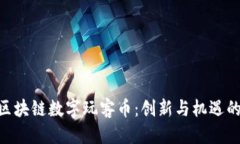 优质baioti区块链数字玩客币：创新与机遇的交汇