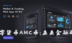 区块链数字货币AMC币：未来金融的革命之星