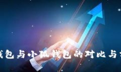 To钱包与小狐钱包的对比与分析