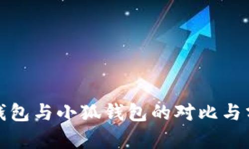 To钱包与小狐钱包的对比与分析