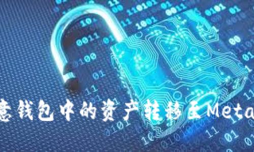 如何将欧意钱包中的资产转移至MetaMask钱包