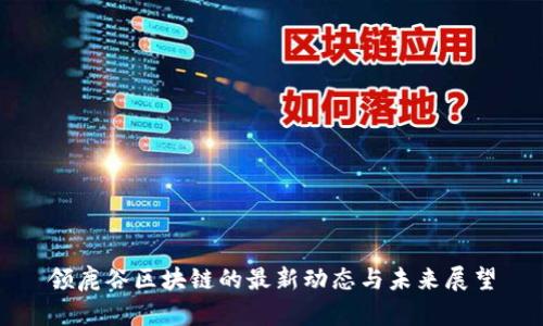 领鹿谷区块链的最新动态与未来展望