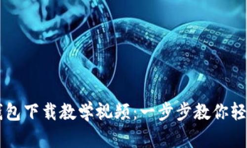 小狐钱包下载教学视频：一步步教你轻松上手