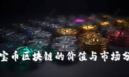 通宝币区块链的价值与市场分析