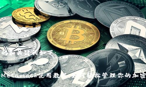 思考的和关键词如下：


手机Metamask使用教程：如何轻松管理你的加密资产