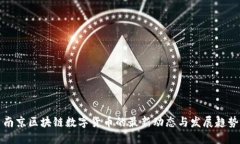 南京区块链数字货币的最