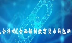 小狐钱包合法吗？全面解析数字货币钱包的法律