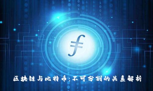 区块链与比特币：不可分割的关系解析