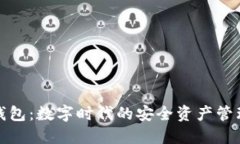 小狐钱包：数字时代的安