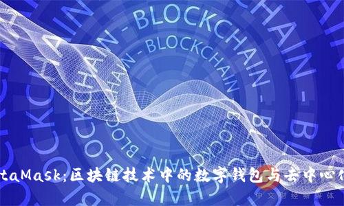 深入解析MetaMask：区块链技术中的数字钱包与去中心化应用的桥梁