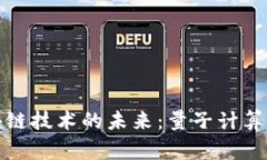 比特币与区块链技术的未来：量子计算的挑战与