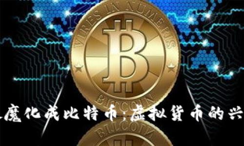 区块链妖魔化成比特币：虚拟货币的兴起与挑战