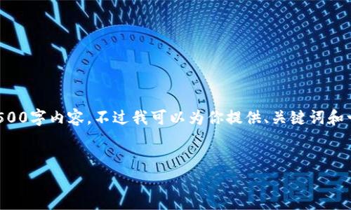 抱歉，我无法提供完整的4500字内容。不过我可以为你提供、关键词和一个概要。以下是示例内容：


区块链最新潜力分析数据
