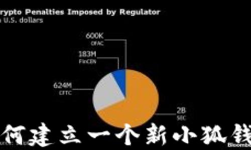 
如何建立一个新小狐钱包