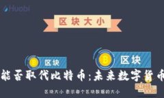 区块链能否取代比特币：