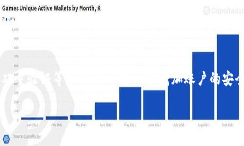   MetaMask中文文档详解：如何安全使用和经验 / 
 guanjianci MetaMask, 加密钱包, 区块链技术 /guanjianci 

随着区块链技术的迅速发展，数字资产的管理及交易变得愈发重要。MetaMask作为最受欢迎的以太坊钱包之一，为用户提供了安全方便的数字资产管理工具。本文将详细介绍MetaMask的使用方法、安全性以及如何用户体验，帮助用户更好地理解和使用这个工具。

MetaMask是什么？
MetaMask是一个以太坊钱包，它的主要功能是允许用户与以太坊区块链上的应用进行交互。它的核心功能包括存储以太坊和ERC-20代币、管理以太坊账户、与去中心化应用（DApp）连接，以及执行交易等。MetaMask存在浏览器扩展和手机应用两种形式，用户可以根据自己的需求选择使用。

MetaMask的安装与设置
安装MetaMask是一个简单的过程。用户只需访问MetaMask官网，下载对应的浏览器扩展或者手机应用。安装完成后，用户需要创建一个钱包。在创建过程中，MetaMask会生成一组助记词，用户必须妥善保管这组助记词，因为它是恢复账户的唯一凭证。设置完成后，用户可通过MetaMask直接与DApp进行交互。

使用MetaMask的基本操作
使用MetaMask时，用户首先需要了解如何创建和管理钱包地址。用户可以在钱包中创建多个地址，以便于管理不同的数字资产。此外，用户还可以查看账户余额、发送和接收以太坊及代币，以及与各种DApp进行交互，比如在去中心化交易所进行交易或参与DeFi项目。

MetaMask的安全性
安全性是使用任何加密钱包时最重要的考虑因素。MetaMask通过助记词加密用户的私钥，确保用户资产的安全。然而，用户仍需注意一些安全事项。例如，用户应避免在公共网络中输入密码和助记词、定期备份助记词、以及使用强密码等。

MetaMask的使用体验
为了MetaMask的使用体验，用户可以定期查看钱包状态、更新应用程序版本，并了解最新的以太坊网络动态。此外，用户还可以参与MetaMask的社区，获取使用技巧和相关信息，帮助自己提升在区块链上的操作能力。

常见问题解答
以下是与MetaMask相关的五个常见问题及其详细解答：

如何安全备份和恢复MetaMask钱包？
当用户创建MetaMask钱包时，系统会提供一组助记词，用于备份和恢复钱包。用户需要将这组助记词安全存储在离线的地方，例如纸质记录、USB驱动器等，不要将其保存在在线平台。另外，用户可使用MetaMask的“导入钱包”功能，通过输入助记词来恢复钱包，需要注意的是，助记词的输入必须完全准确，否则将无法成功恢复。

MetaMask支持哪些代币？
MetaMask主要用于以太坊和ERC-20代币。ERC-20是以太坊区块链上的标准协议，几乎所有以太坊上的代币均符合该标准。因此，用户在MetaMask中可以管理和交易绝大多数以太坊生态体系中的代币。此外，用户也可以通过自定义代币功能添加其他代币，只需要输入代币的合约地址、符号和小数位数等信息即可。

如何使用MetaMask与去中心化应用（DApp）交互？
用户在使用MetaMask与DApp交互时，首先需确保钱包已连接网络并解锁。打开DApp后，页面会提示用户使用MetaMask进行连接。用户只需点击“连接”，MetaMask会弹出一个窗口提示用户选择钱包。连接成功后，用户便可以在DApp上进行交易、参与活动等操作。例如，通过DEX（去中心化交易所）进行交易时，用户仅需选择要交易的代币，其余操作MetaMask都会处理。

MetaMask的常见问题及其解决方案
在使用MetaMask的过程中，用户可能会遇到一些常见问题，例如交易失败、资产未显示等。针对这些问题，用户可以尝试以下解决方案：首先，检查网络连接是否正常；其次，确认代币是否在反应链上，若未显示可尝试添加代币；此外，用户还可以通过更新MetaMask至最新版本、清除浏览器缓存等方式进行处理。

如何保护我的MetaMask账户免受黑客攻击？
保护MetaMask账户的安全至关重要。用户应避免在任何网站输入助记词或密码，并定期检查与MetaMask连接的DApp，确保其合法性。同时，使用强密码以及开启双重验证等机制，可以进一步增加账户的安全性。在进行大额交易或投资前，建议小心谨慎，保证操作环境的安全。

通过这些详细的介绍，希望用户能够更加深入地理解MetaMask的使用，最大限度地保护资产安全，并享受到区块链技术带来的便利与创新。