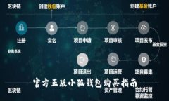 官方正版小狐钱包购买指南