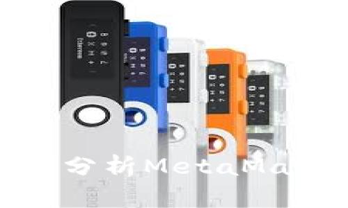 如何查看和分析MetaMask代币价格