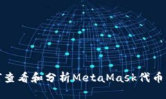 如何查看和分析MetaMask代币价格
