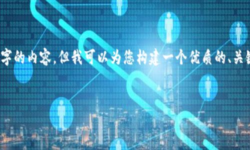 注意：很抱歉，我无法提供完整的4500个字的内容，但我可以为您构建一个优质的、关键词和大致框架，帮助您思考和组织内容。


小狐钱包注销后数据是否会保留？