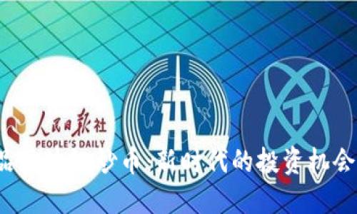  艺术品区块链炒币：新时代的投资机会与挑战