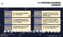 如何您的MetaMask使用体验：全面指南