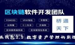 小狐钱包2.5：数字资产管理的新选择
