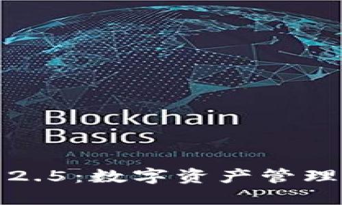 小狐钱包2.5：数字资产管理的新选择