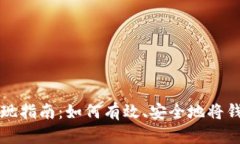 小狐钱包提现指南：如何有效、安全地将钱包余