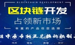 区块链中币币相互兑换的