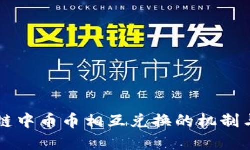 区块链中币币相互兑换的机制与实践
