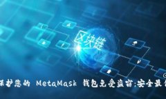 如何保护您的 MetaMask 钱包免受盗窃：安全最佳实