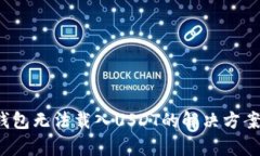  小狐钱包无法载入USDT的解决方案与分析