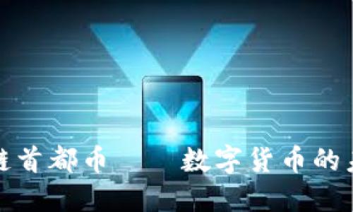 深圳区块链首都币——数字货币的未来与现状