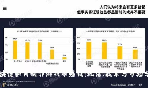 区块链如何制作游戏币赚钱：玩法、技术与市场分析