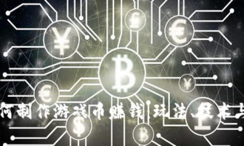 区块链如何制作游戏币赚钱：玩法、技术与市场分析
