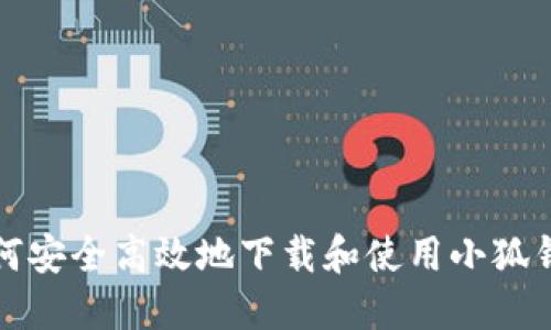 如何安全高效地下载和使用小狐钱包
