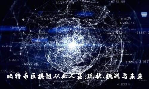 比特币区块链从业人员：现状、挑战与未来