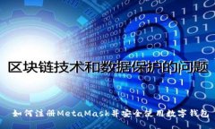  如何注册MetaMask并安全使