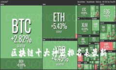 区块链十大神器排名表最新