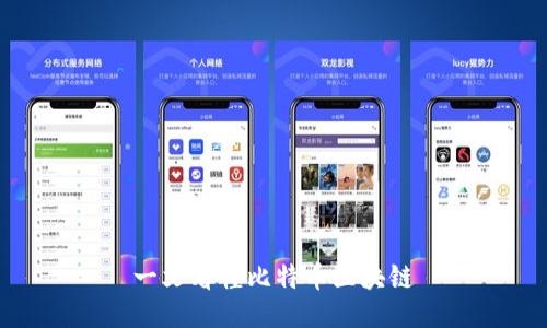 一文看懂比特币区块链