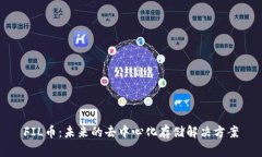 FIL币：未来的去中心化存储解决方案
