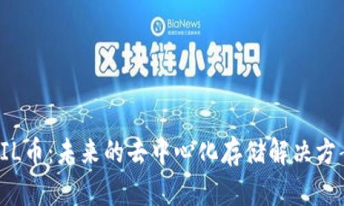 FIL币：未来的去中心化存储解决方案
