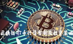 区块链GT币行情分析及投资策略