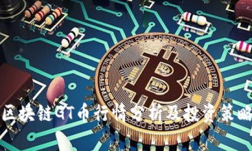 区块链GT币行情分析及投资策略