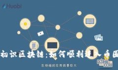 初识区块链：如何顺利进