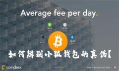 如何辨别小狐钱包的真伪