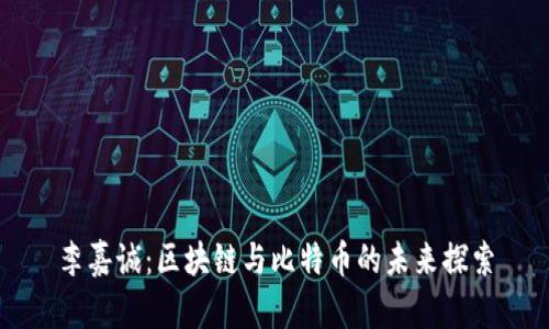 李嘉诚：区块链与比特币的未来探索