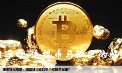 泰国的区块链革命：透视币马温区的崛起与未来发展