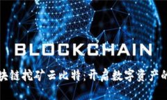 最新区块链挖矿云比特：开启数字资产的新纪元